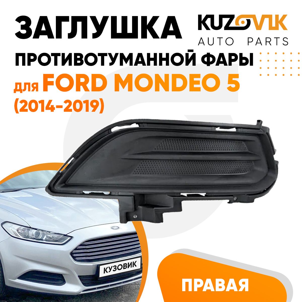 Заглушка противотуманной фары правая для Форд Мондео Ford Mondeo 5 (2014-2019) рамка, накладка бампера, туманка, птф, новая качественный пластик