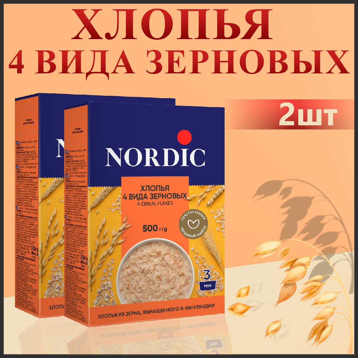 Хлопья Nordic 4 вида зерновых (ржаные, пшеничные, ячменные, овсяные), 2шт по 500гр