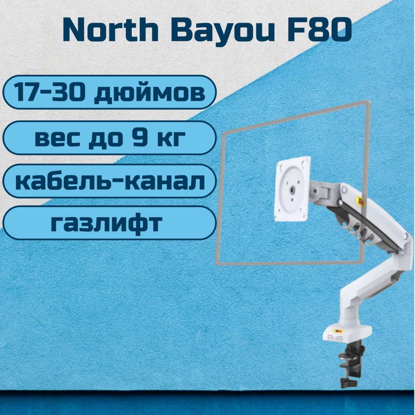 Настольный кронштейн NB North Bayou F80 для монитора 17-30" до 9 кг, белый