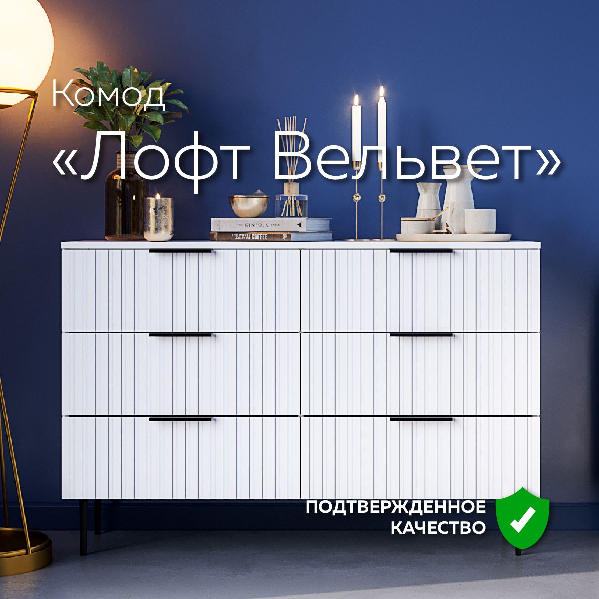 Комод "Лофт Вельвет" для вещей, 120 см, на металлических опорах, белый