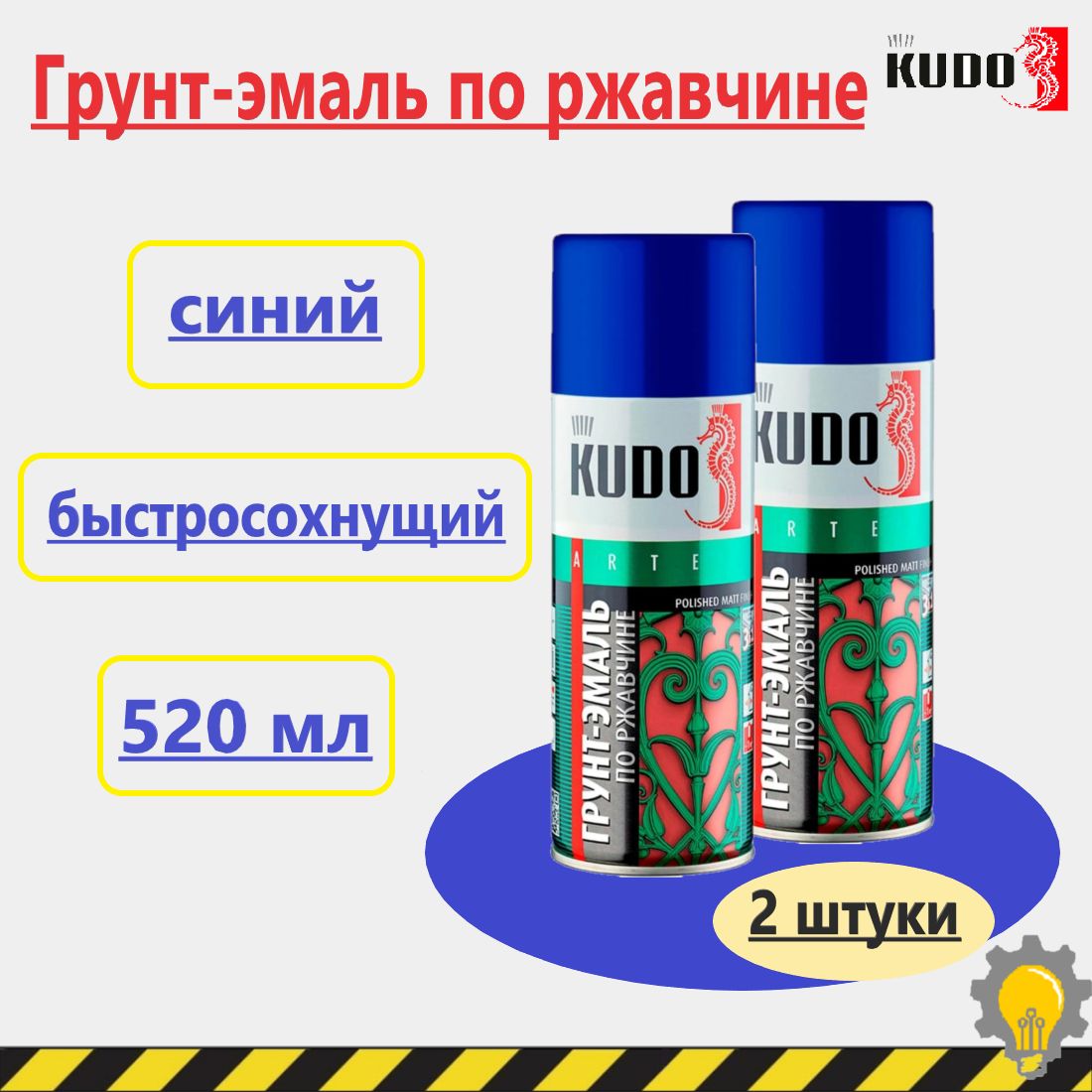 Грунт-эмальпоржавчинесиняя,KUDO,2шт.вкомплекте,520мл