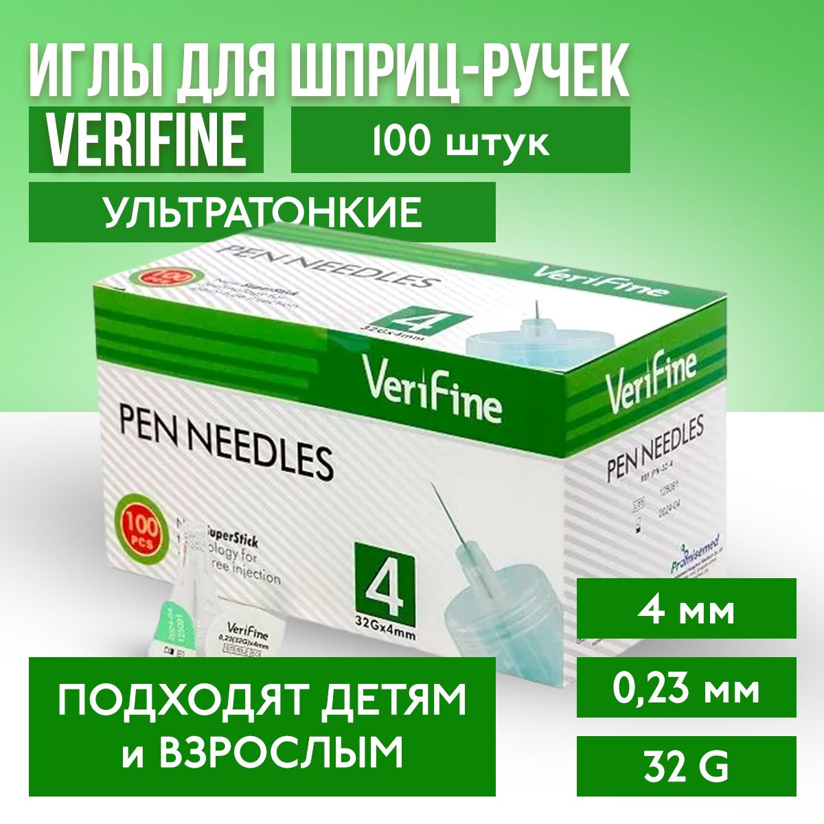 Иглы для инсулиновых шприц-ручек Verifine (Верифайн), 4 мм, 32G , 100 штук