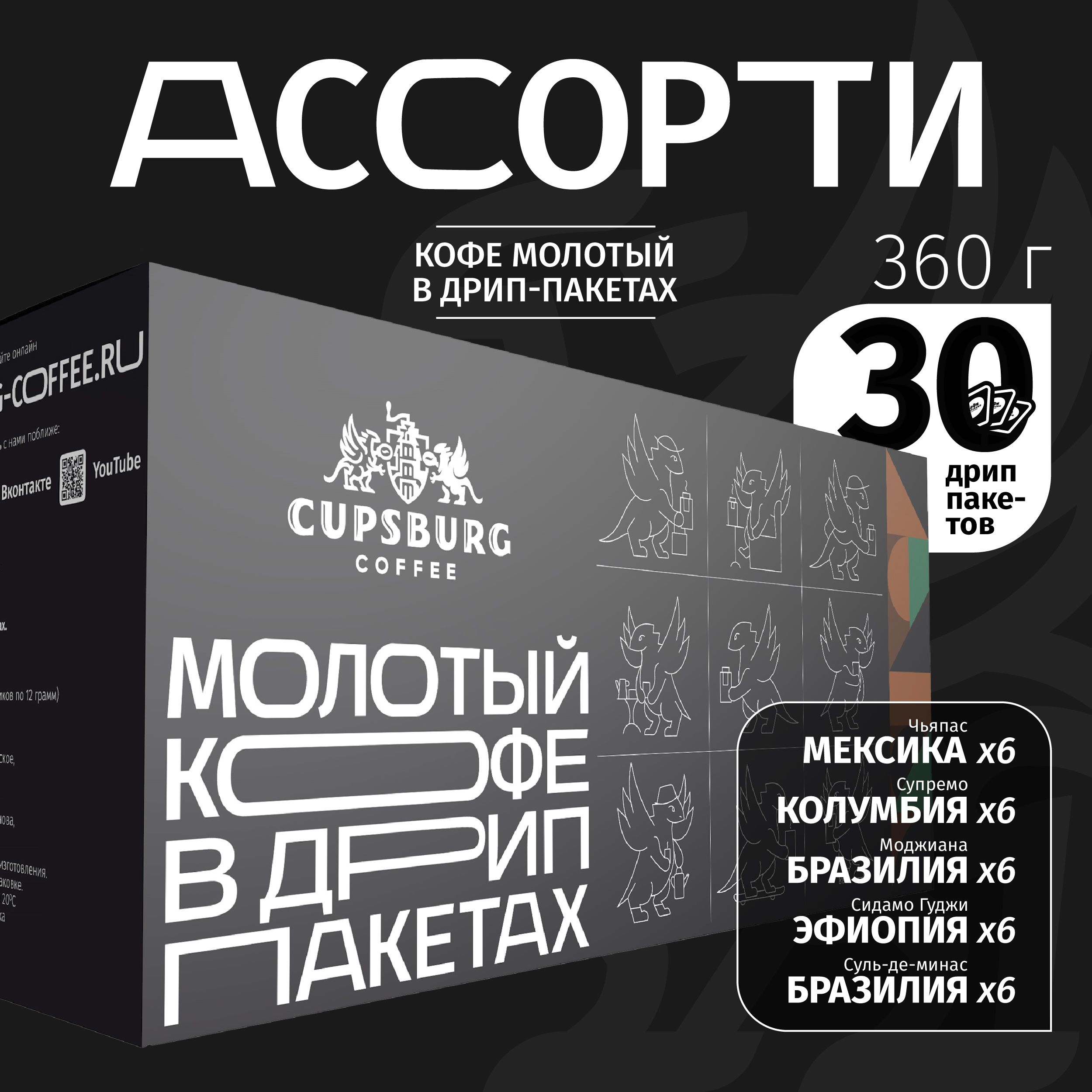 Кофе молотый в дрип-пакетах АССОРТИ ВКУСОВ, арабика 100%, КАПСБУРГ (30*12г)