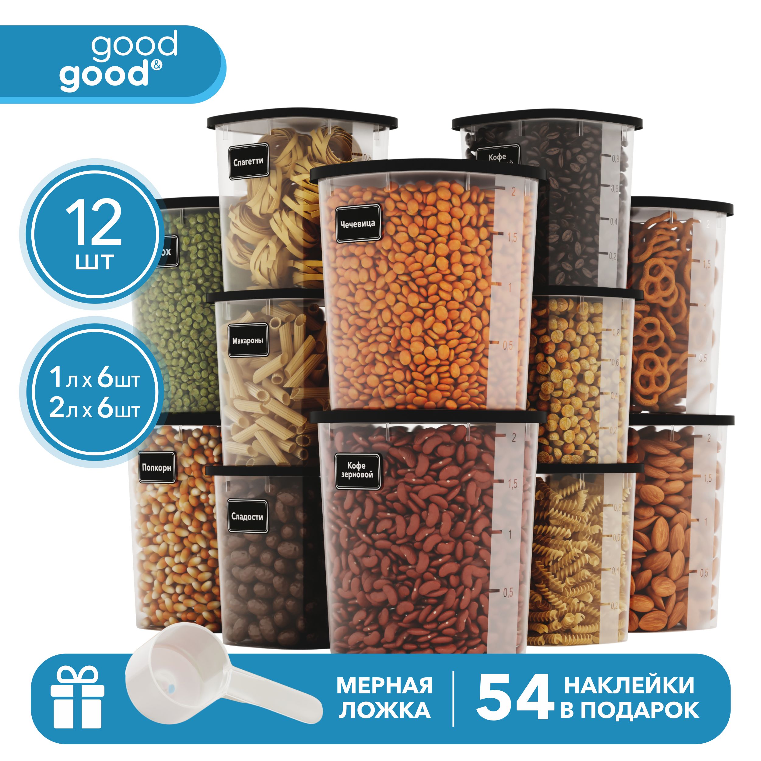 Банкидлясыпучихпродуктовgood&good12шт(1лх6шт;2лх6шт)comp12002