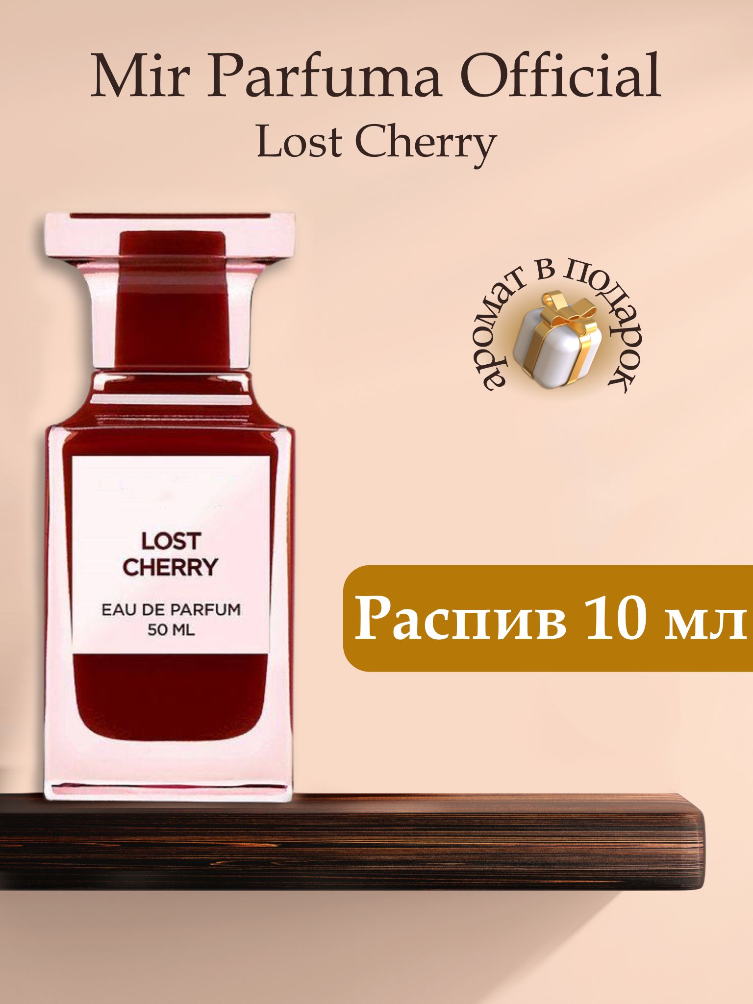 Духи унисекс Lost Cherry, распив, парфюм, 10 мл