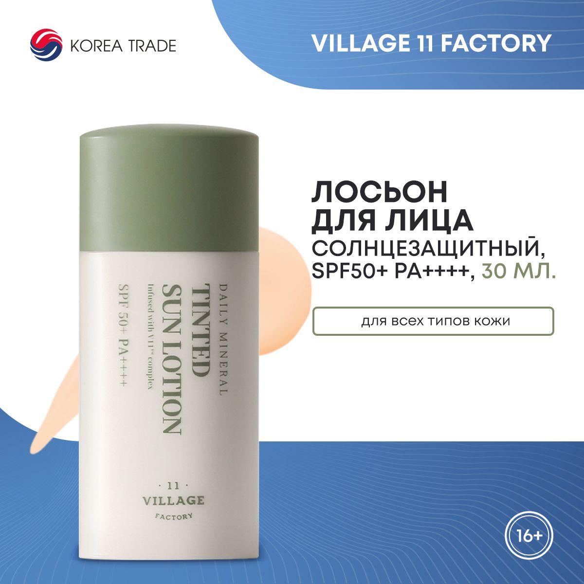 Солнцезащитный лосьон для лица VILLAGE 11 FACTORY DAILY MINERAL TINTED SUN  LOTION 30мл - купить с доставкой по выгодным ценам в интернет-магазине OZON  (1174129977)