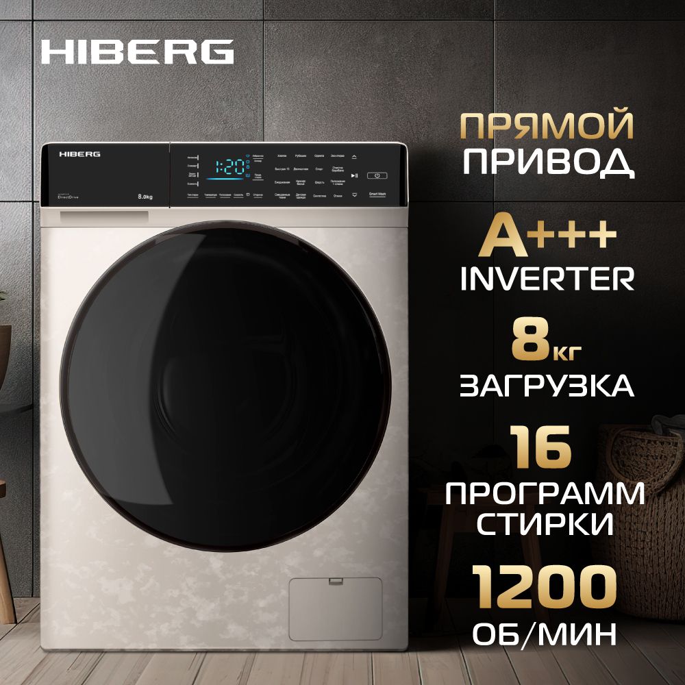 Стиральная машина Hiberg i-DDQ9 - 812, бежевый, кремовый - купить по  выгодной цене в интернет-магазине OZON (985820218)