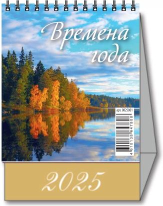 Календарь настольный "Домик" "Времена года" 100х140 на 2025 год