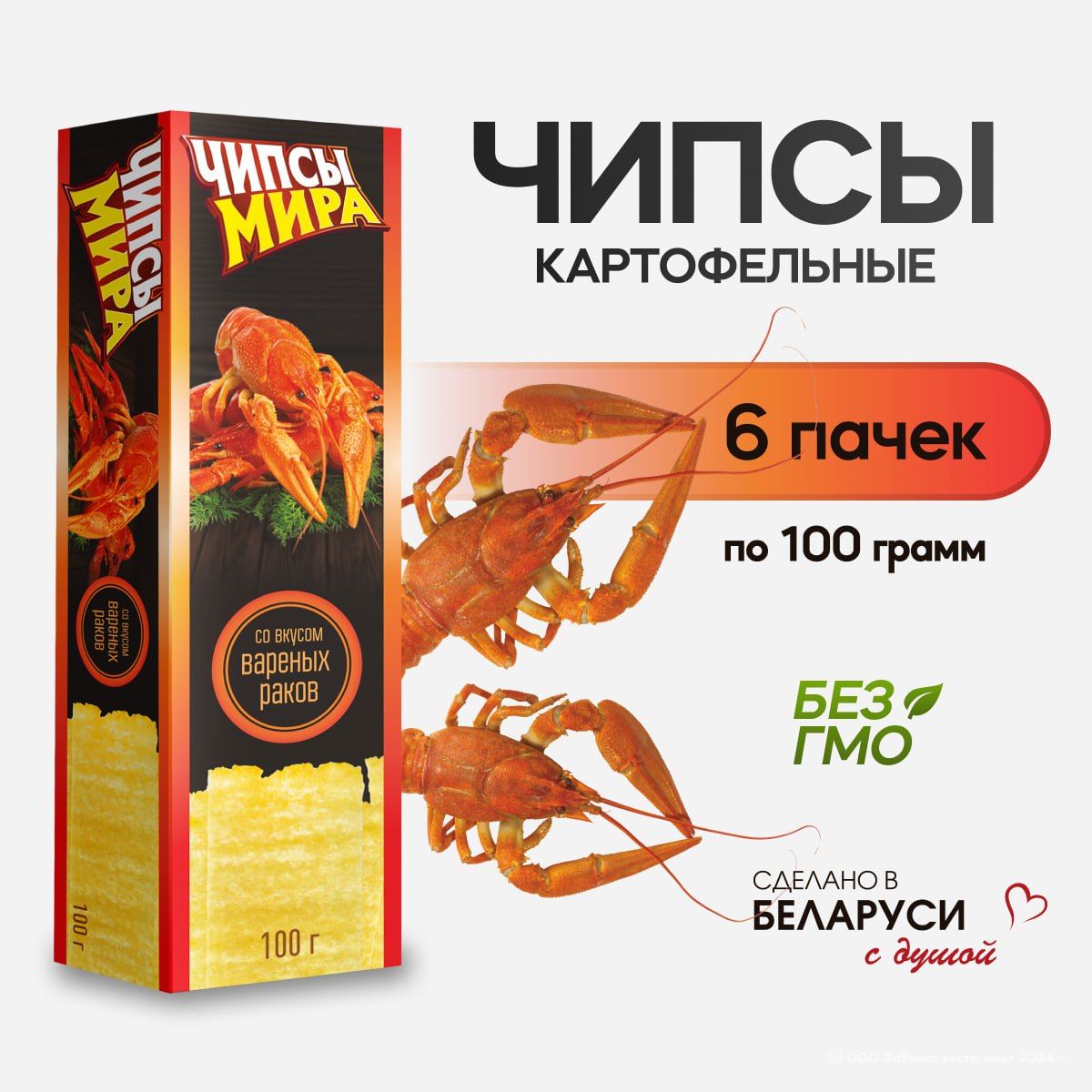 Чипсы картофельные со вкусом вареных раков, белорусские хрустящие снеки, 6шт по 100 г