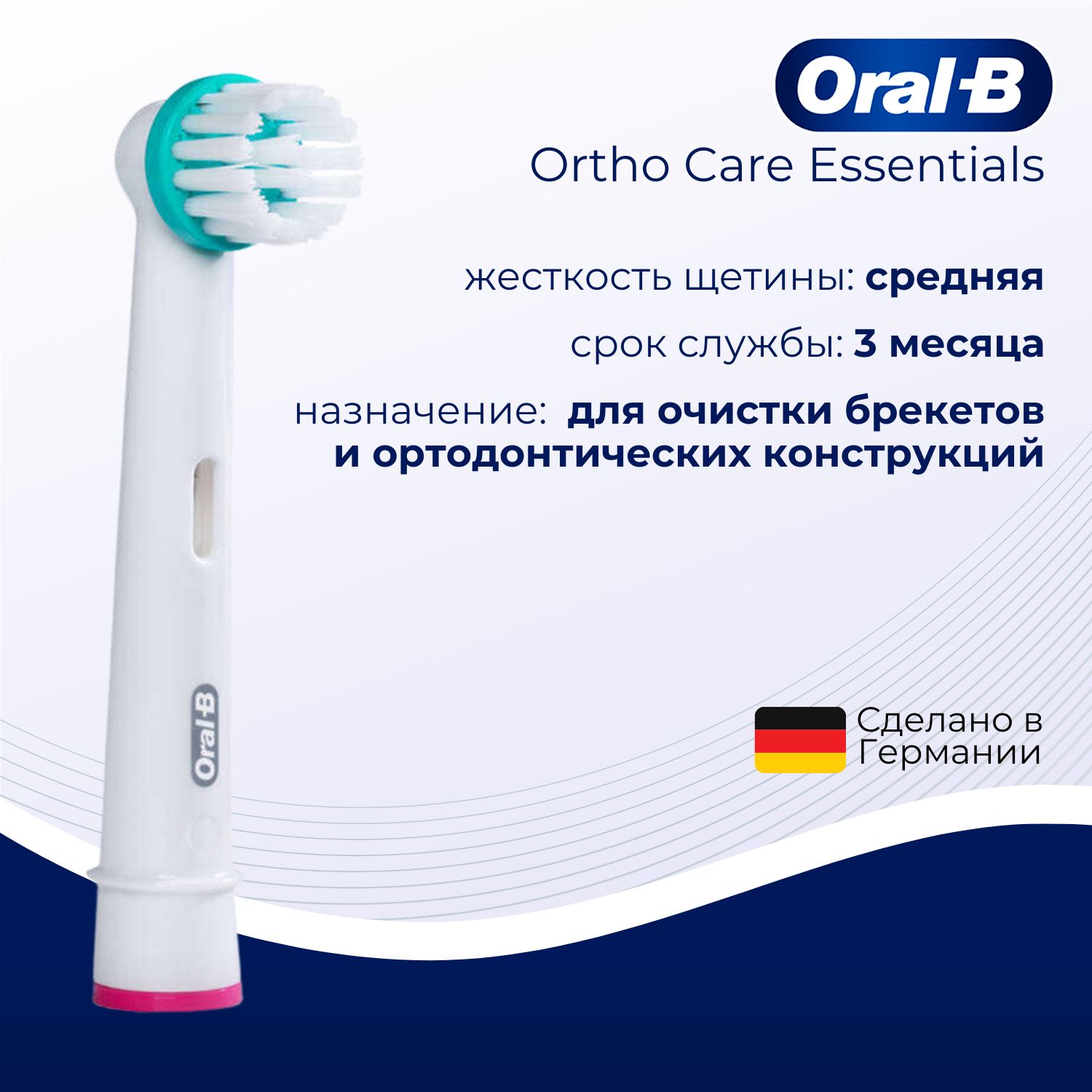 Насадка Braun Oral-B Ortho Care Essentials для ортодонтических конструкций, 1 шт