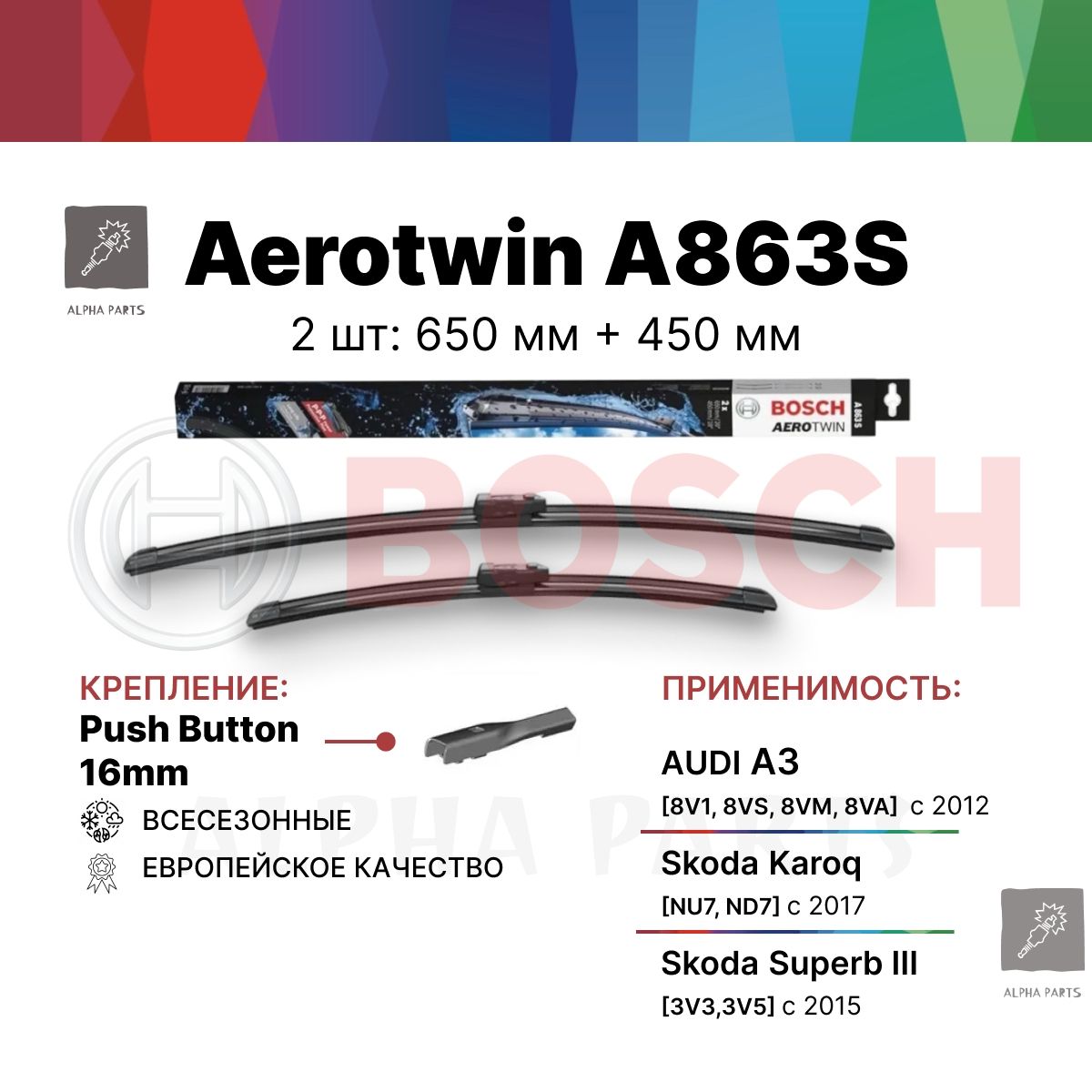 ЩеткистеклоочистителянаSkodaKaroq07.17-,Карок,SkodaSuperb03.15-,Суперб,VolkswagenGolf7,807.12-,ФольксвагенГольфBOSCHAerotwin(БошАэротвин)A863S650/450мм,арт.3397007863