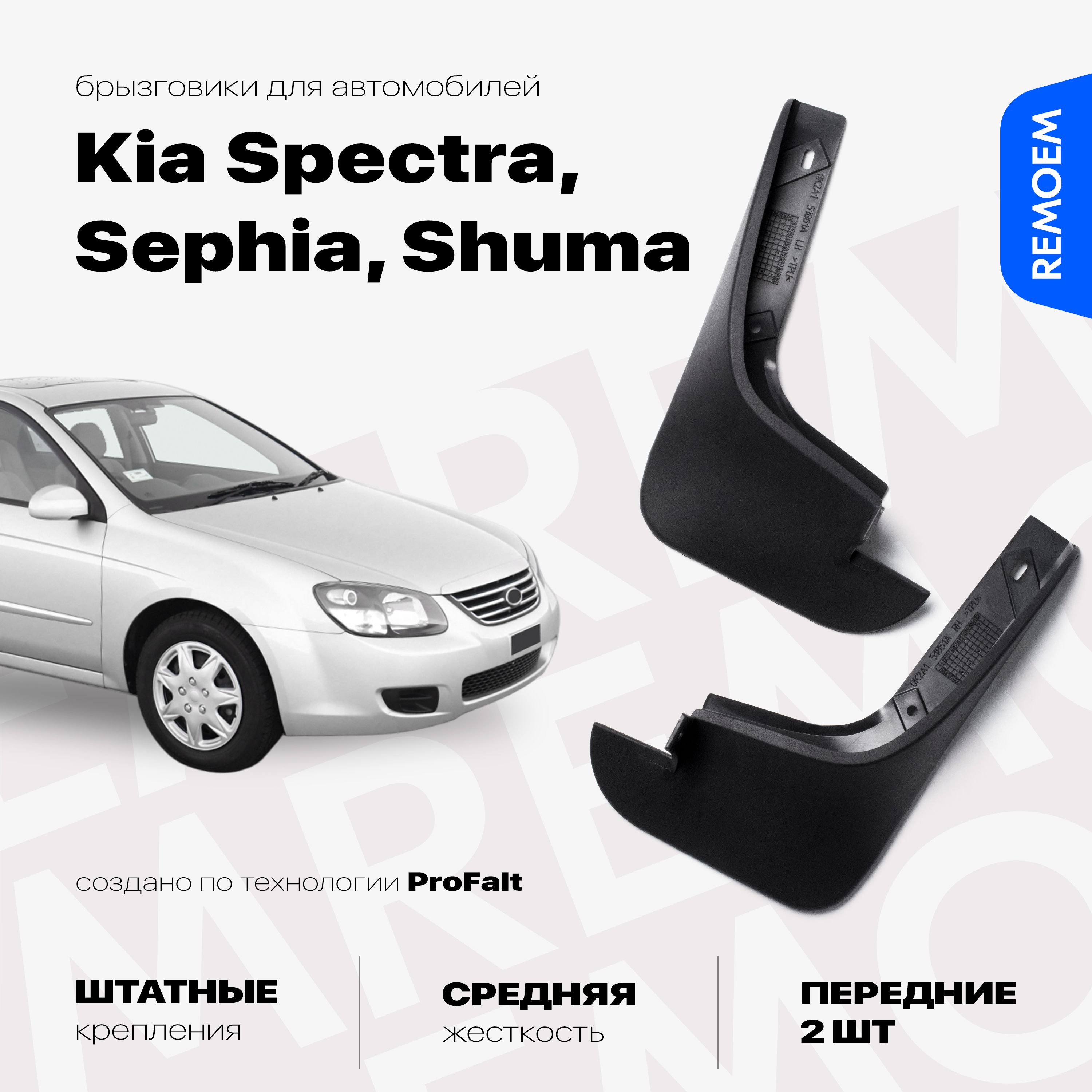 Передние брызговики для а/м Киа Спектра, Сефия, Шума, 2 шт Remoem / Kia  Spectra, Sephia, Shuma - REMOEM арт. REM000012 - купить по выгодной цене в  интернет-магазине OZON (770874817)