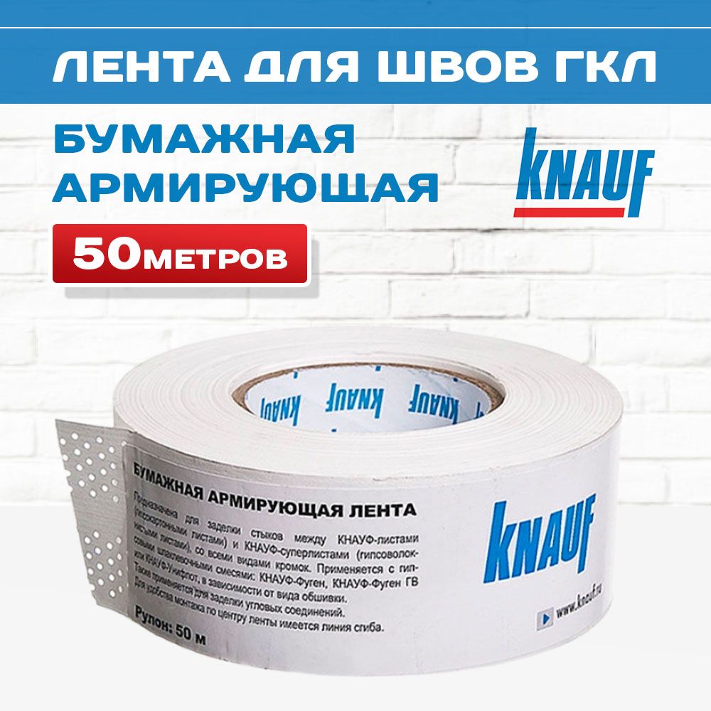 Армирующая лента для швов KNAUF (Кнауф) – купить ленту для стыков на ...
