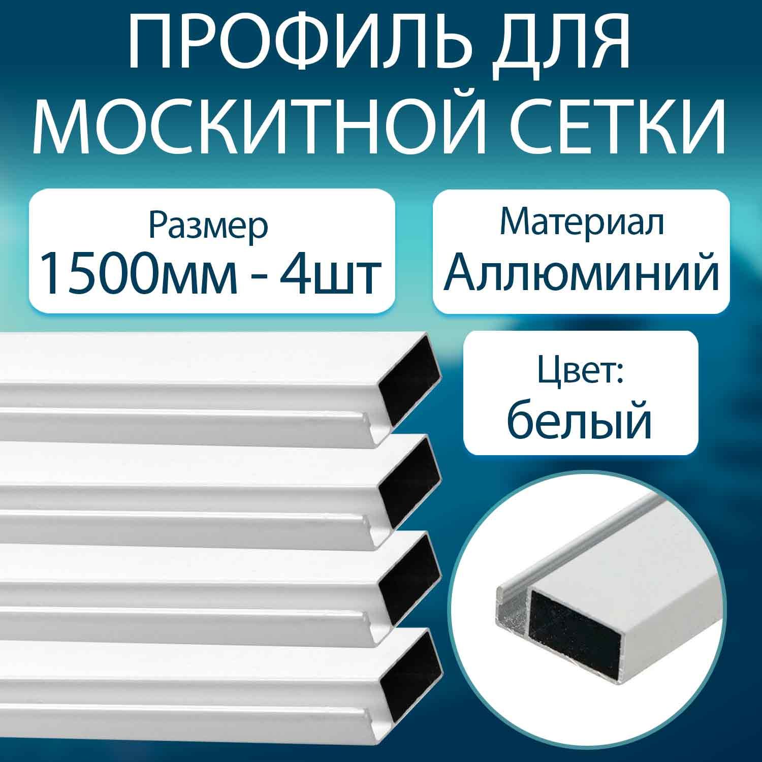 Профиль для москитной сетки алюминиевый белый 1500мм - 4шт