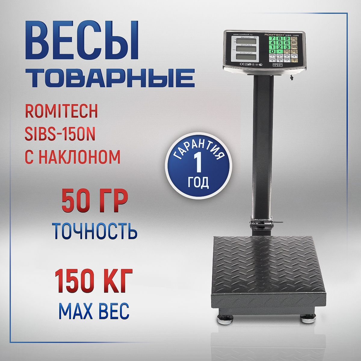 Весы товарные Romitech SIBS-150N