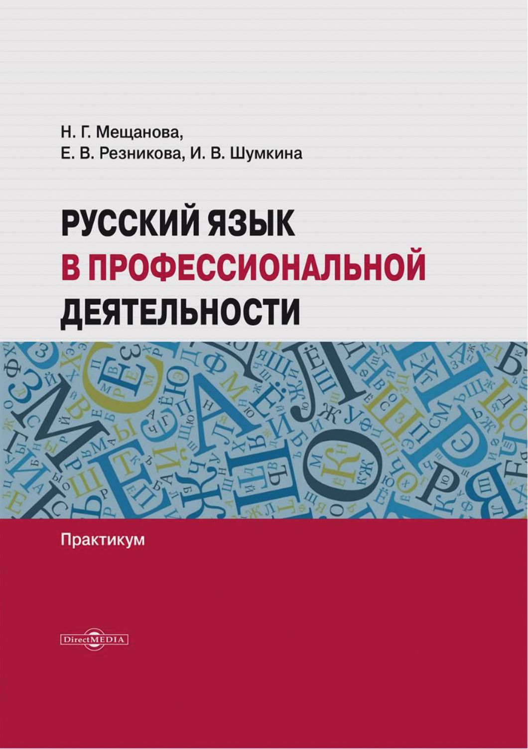 Русский язык в профессиональной деятельности. Практикум | Шумкина Инна Викторовна, Мещанова Наталья Григорьевна