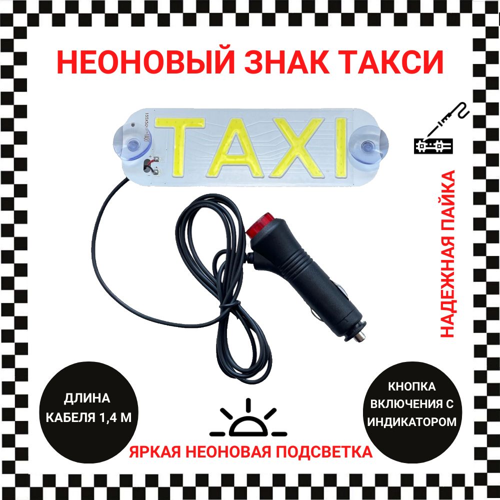 ЗнактаксиTAXIнеоновыйсалонныйсподсветкой12В