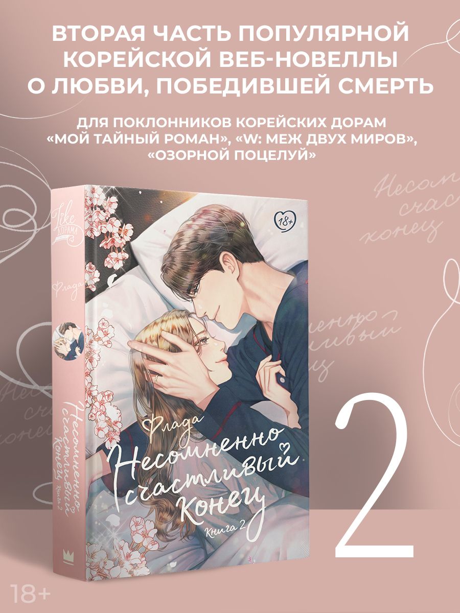 Несомненно счастливый конец. Книга 2 | Флада - купить с доставкой по  выгодным ценам в интернет-магазине OZON (1564644491)