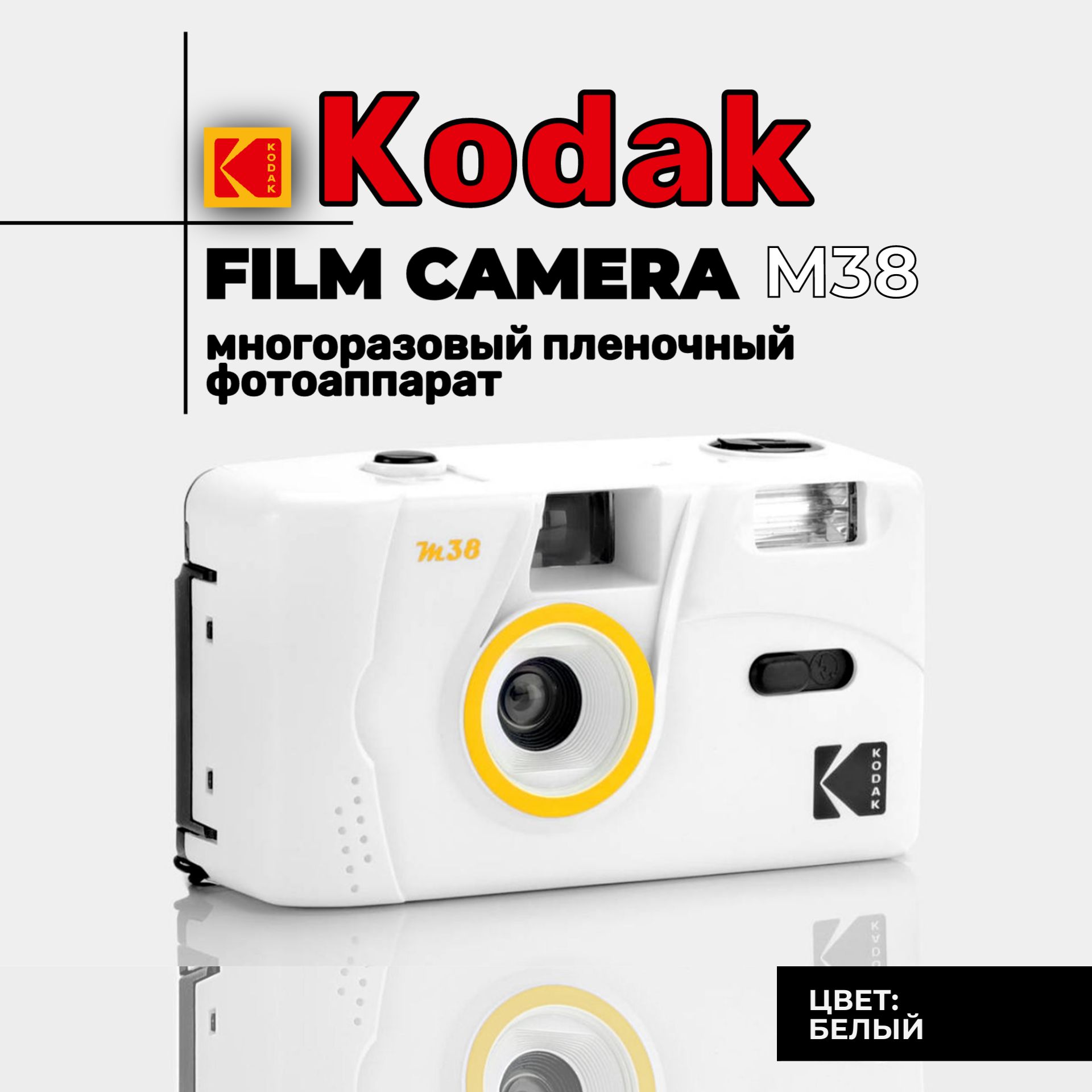 Многоразовый плёночный фотоаппарат Kodak M38 белый