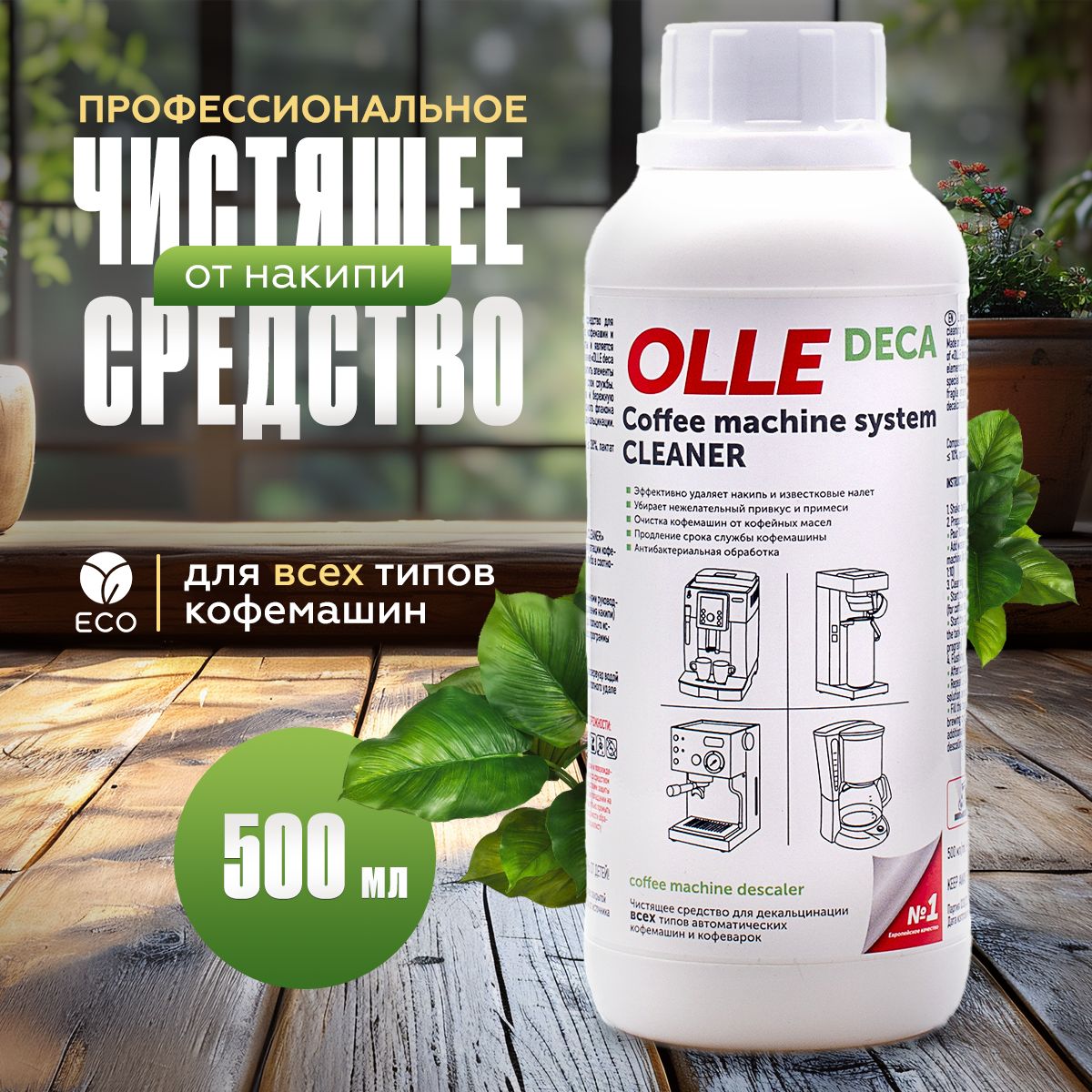 Средство для чистки кофемашины от накипи OLLE DECA