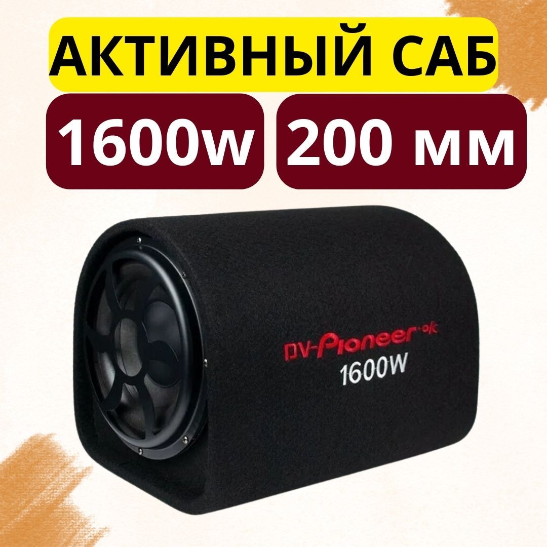 сабвуфер для автомобиля активный Pioneer.OK 8 дюймов 1600W