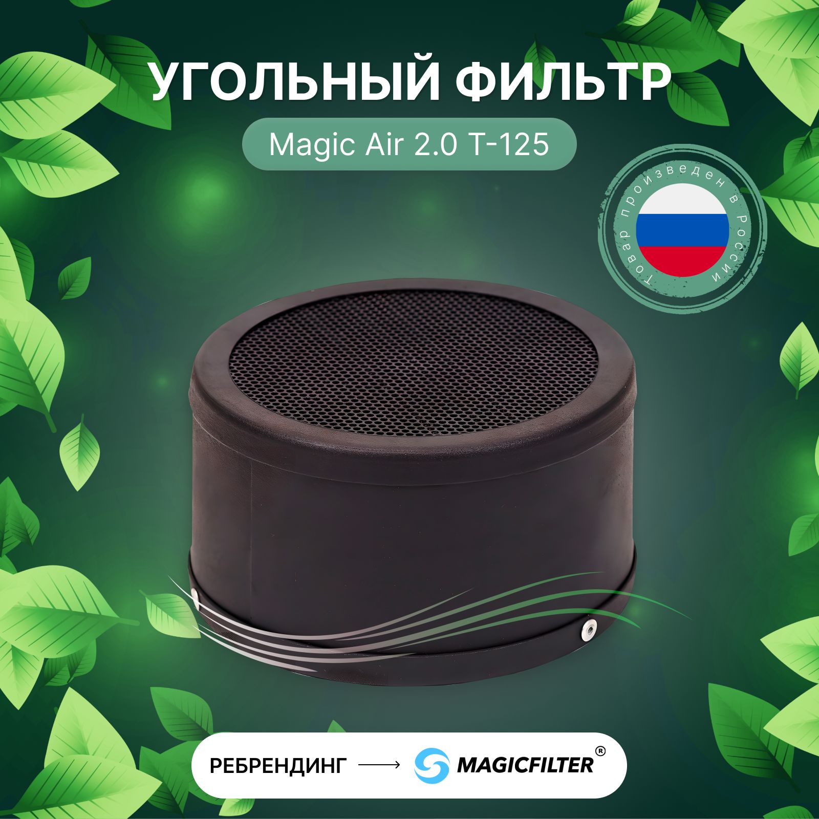 Угольный фильтр Magic Air 2.0 T-125 для очистки воздуха