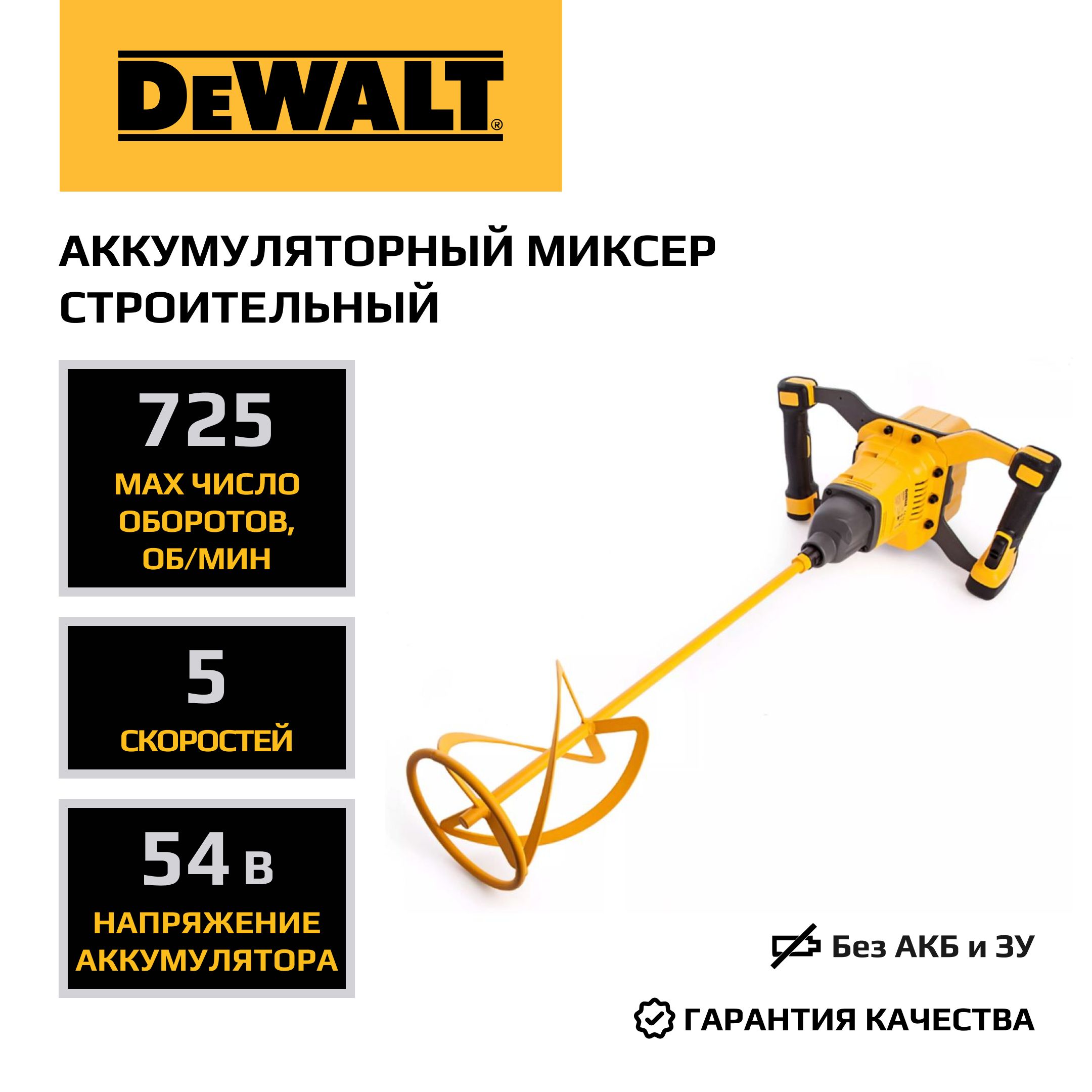 Аккумуляторный миксер строительный 54В DEWALT FLEXVOLT DCD240N без аккумулятора и зарядного устройства