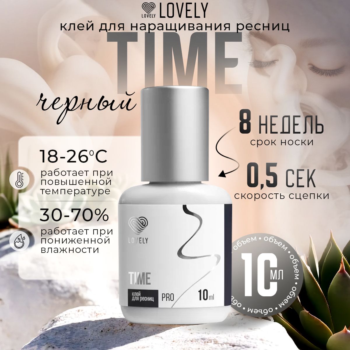 Lovely клей для наращивания ресниц чёрный Time 10 мл