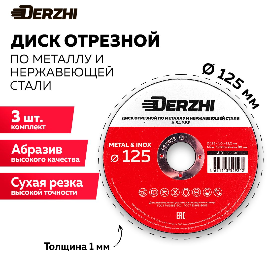 Диск отрезной по металлу и нержавейке для болгарки УШМ DERZHI 125x1,0x22,2 мм, набор 3 шт