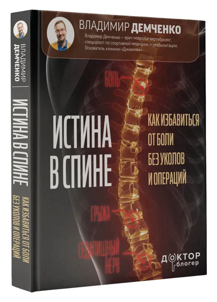 Истина в спине. Как избавиться от боли без уколов и операций. Демченко Владимир Сергеевич