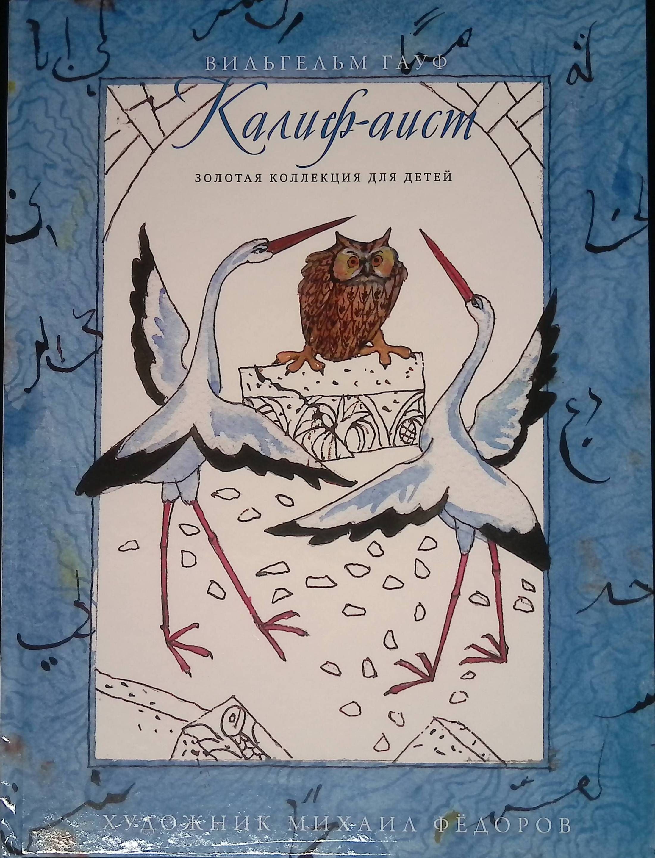 Сказка калиф аист. Калиф аист слово. Главные герои сказки калиф аист. Халиф-аист сказка. Гауф в.