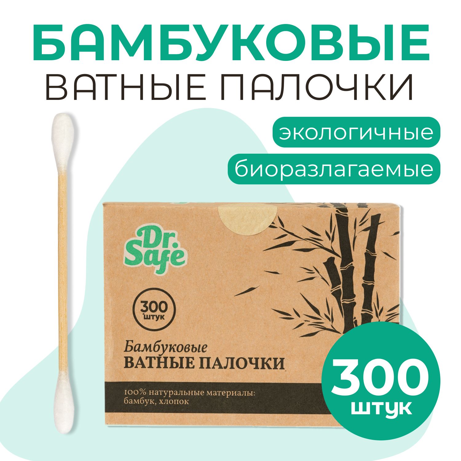 Ватные палочки бамбуковые 300 штук Dr.Safe