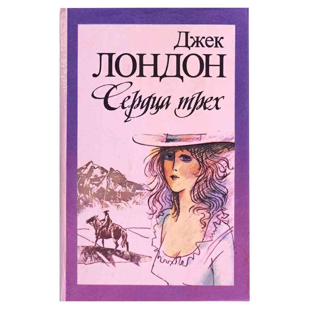 Д лондон читать. Джек лондон (1876- 1976). Морской волк лондон. Д лондон читать. Сердца трёх джек лондон книга.