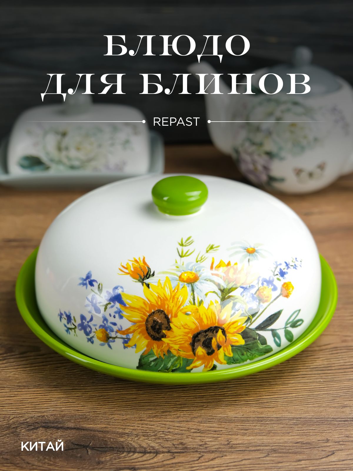 Блюдо для блинов с крышкой REPAST Подсолнухи 23*23*9,7 см