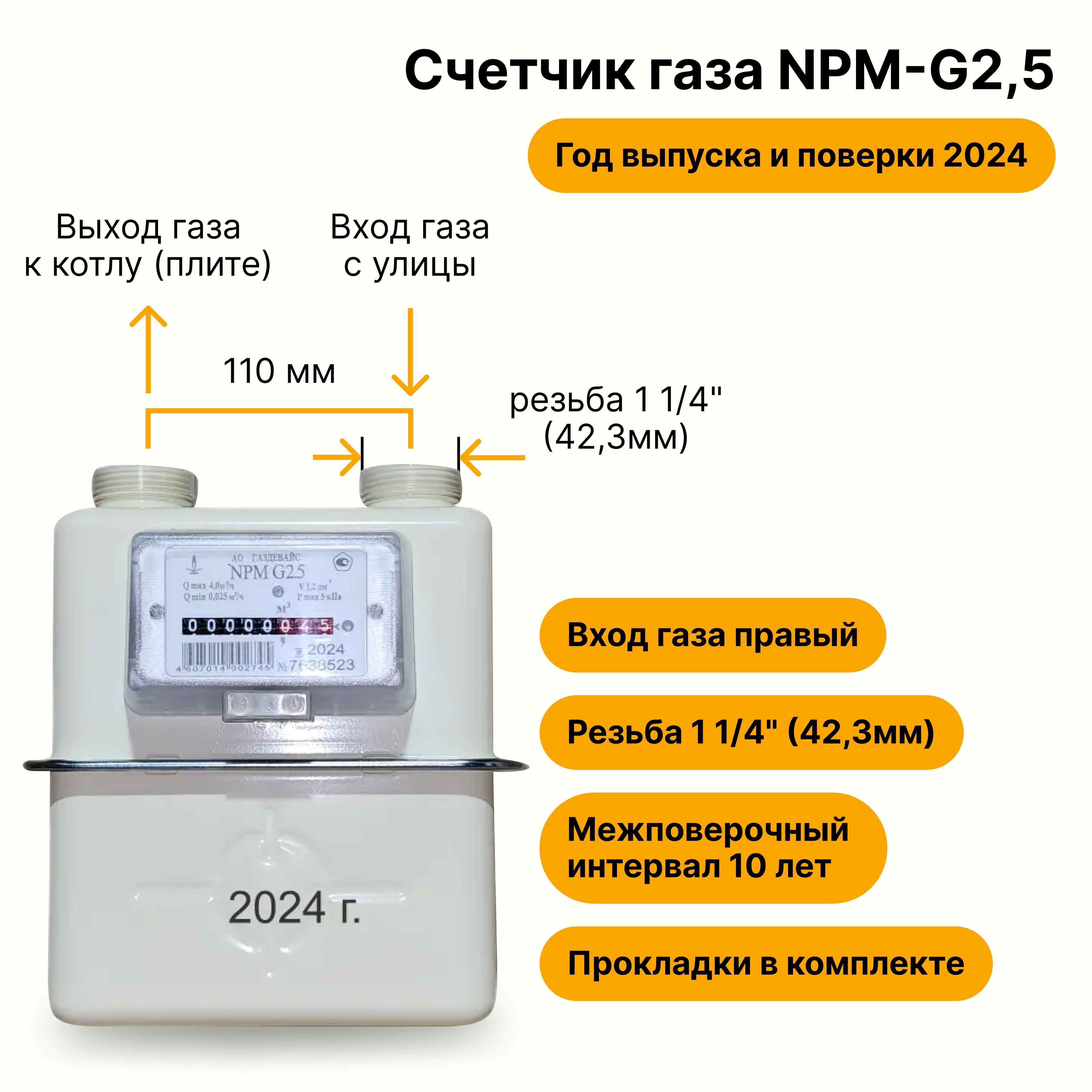 NPM-G2,5(входгазаправый,резьба11/4")2024годавыпускаиповерки