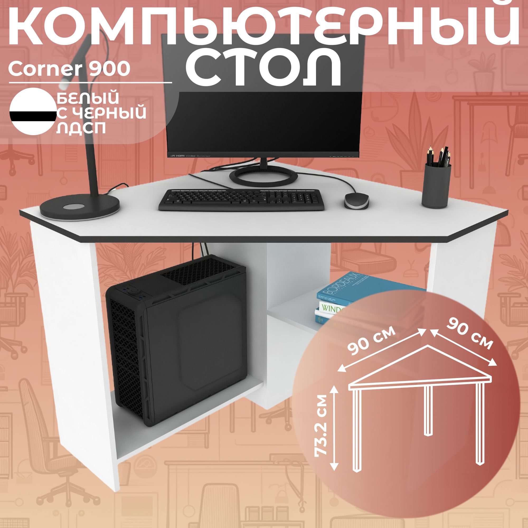 Письменныйстол,компьютерныйстолугловойсполкамиCorner900Белый/Черный,90*90см.