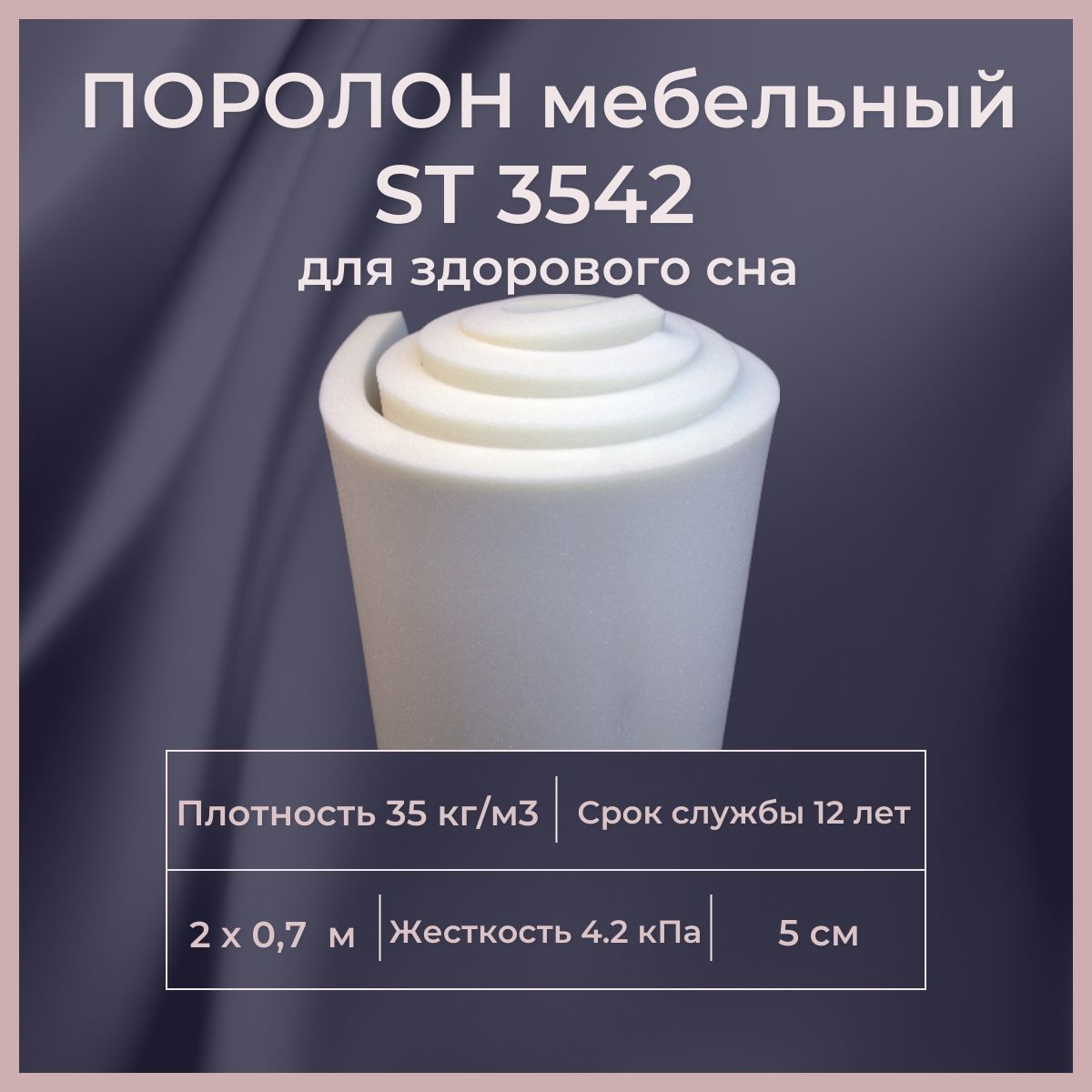 Поролон мебельный st3542