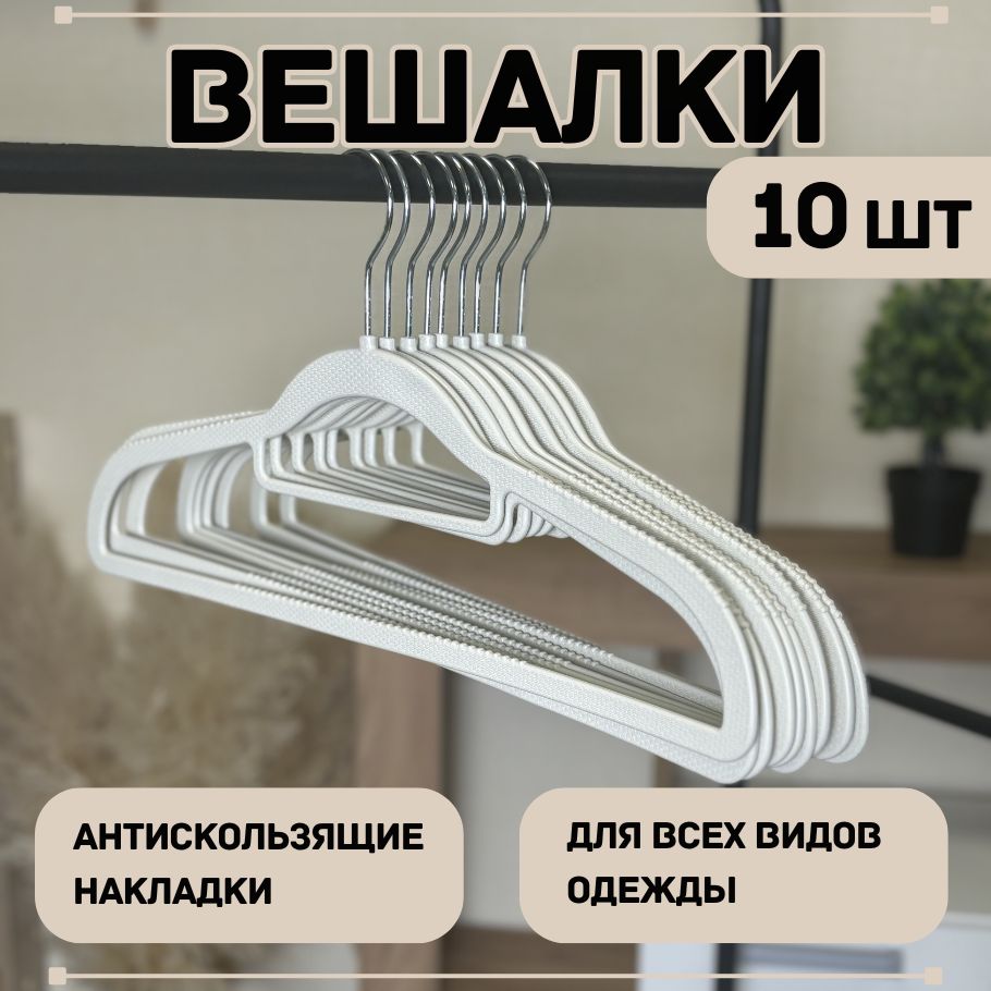 Вешалкаплечикинабор10шт,серые