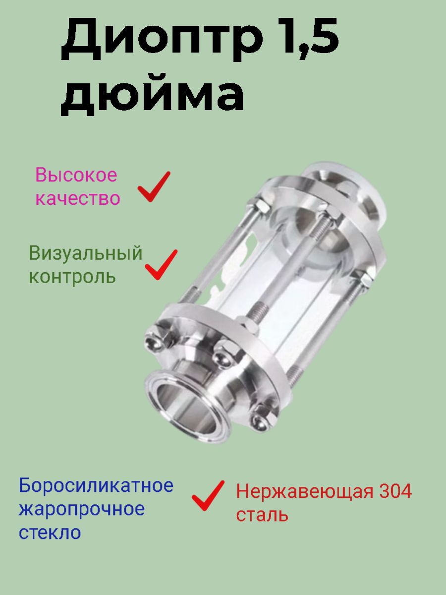 Диоптр1.5дюймаDN38AISI304