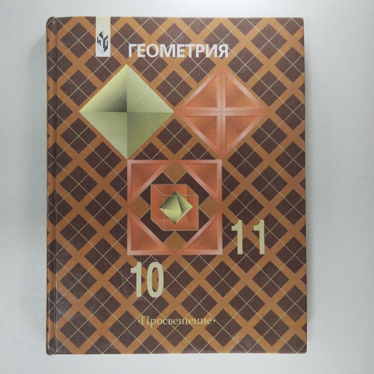 Учебник по геометрии 10 11 класс 2024. Геометрия 10-11 класс. Б. Учебник геометрия атанасян 10-11 класс атанасян. Геометрия.
