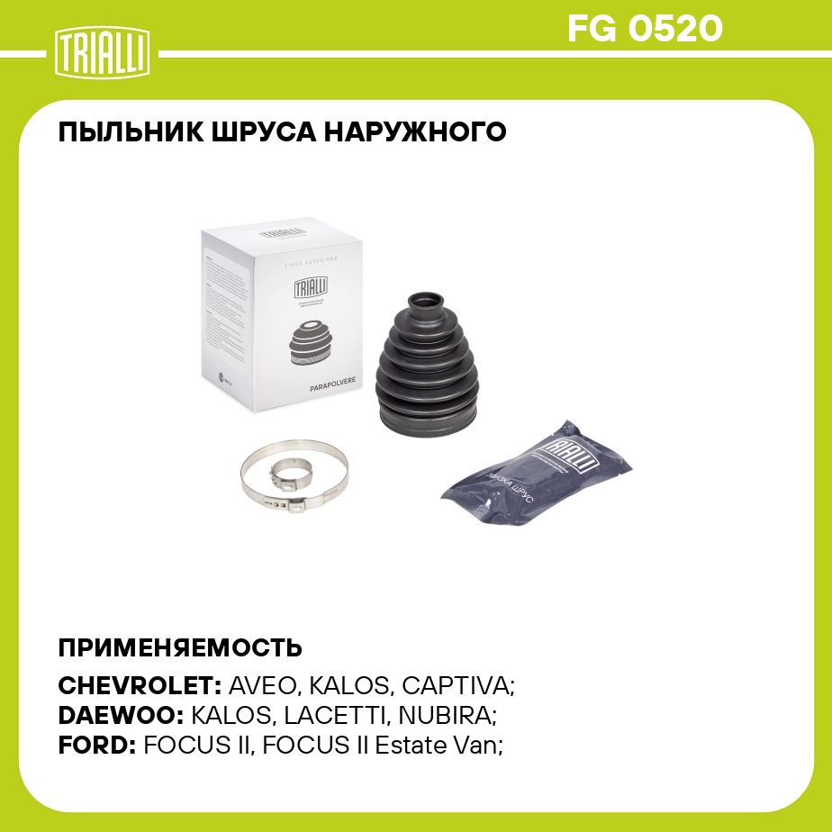 ПыльникШРУСанаружногодляавтомобилейFordFocusIII1.6TiTRIALLIFG0520