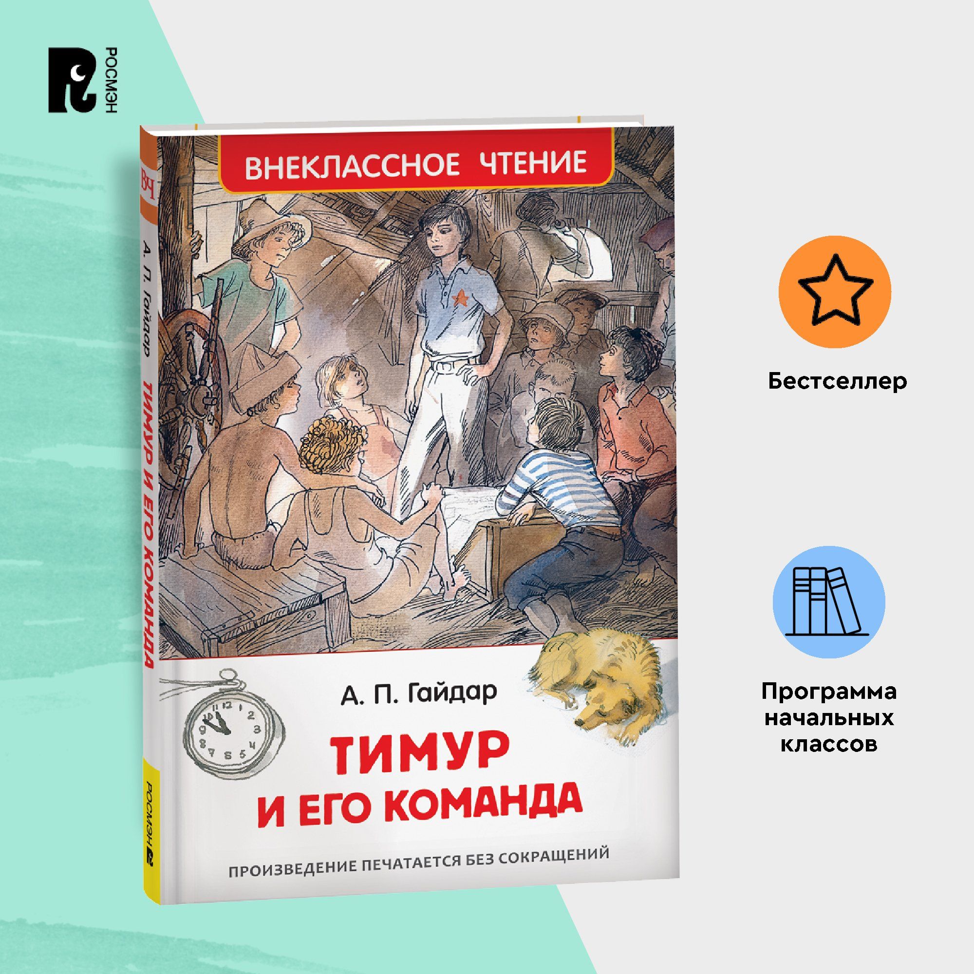 Гайдар А. Тимур и его команда. Повесть Внеклассное чтение 1-5 классы |  Гайдар Аркадий Петрович - купить с доставкой по выгодным ценам в  интернет-магазине OZON (148803697)