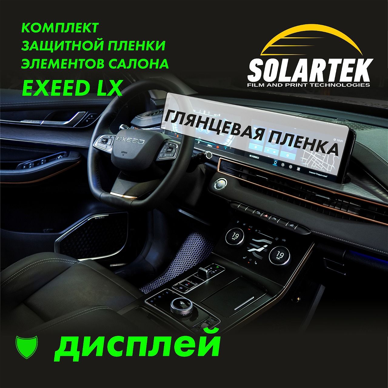 EXEED LX Защитная глянцевая пленка на дисплей