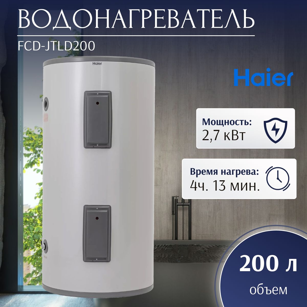 Водонагреватель накопительный электрический Haier FCD-JTLD 200 л. (2,7 кВт,  напольный, мех. термостат) GA0C80E03RU