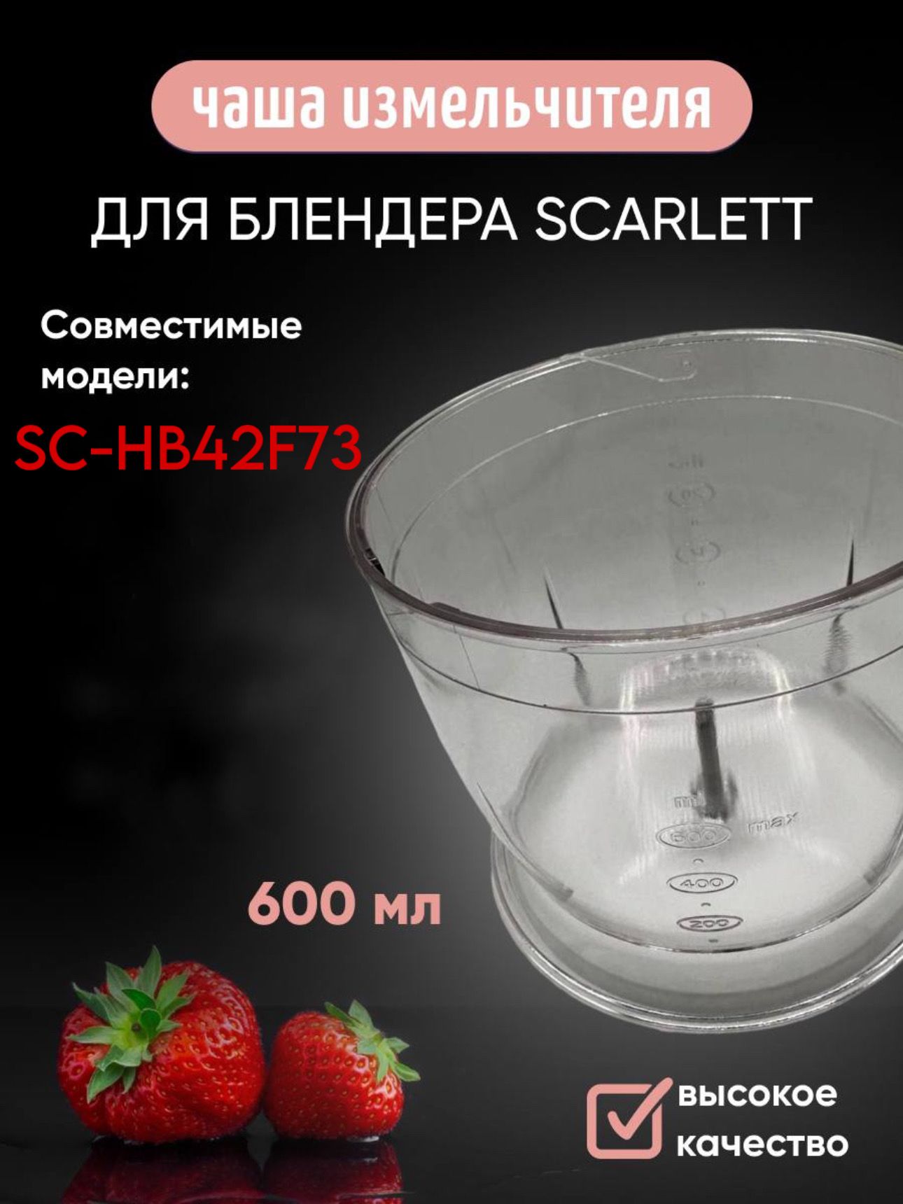 Чаша измельчителя для блендера SCARLETT SC-HB42F73