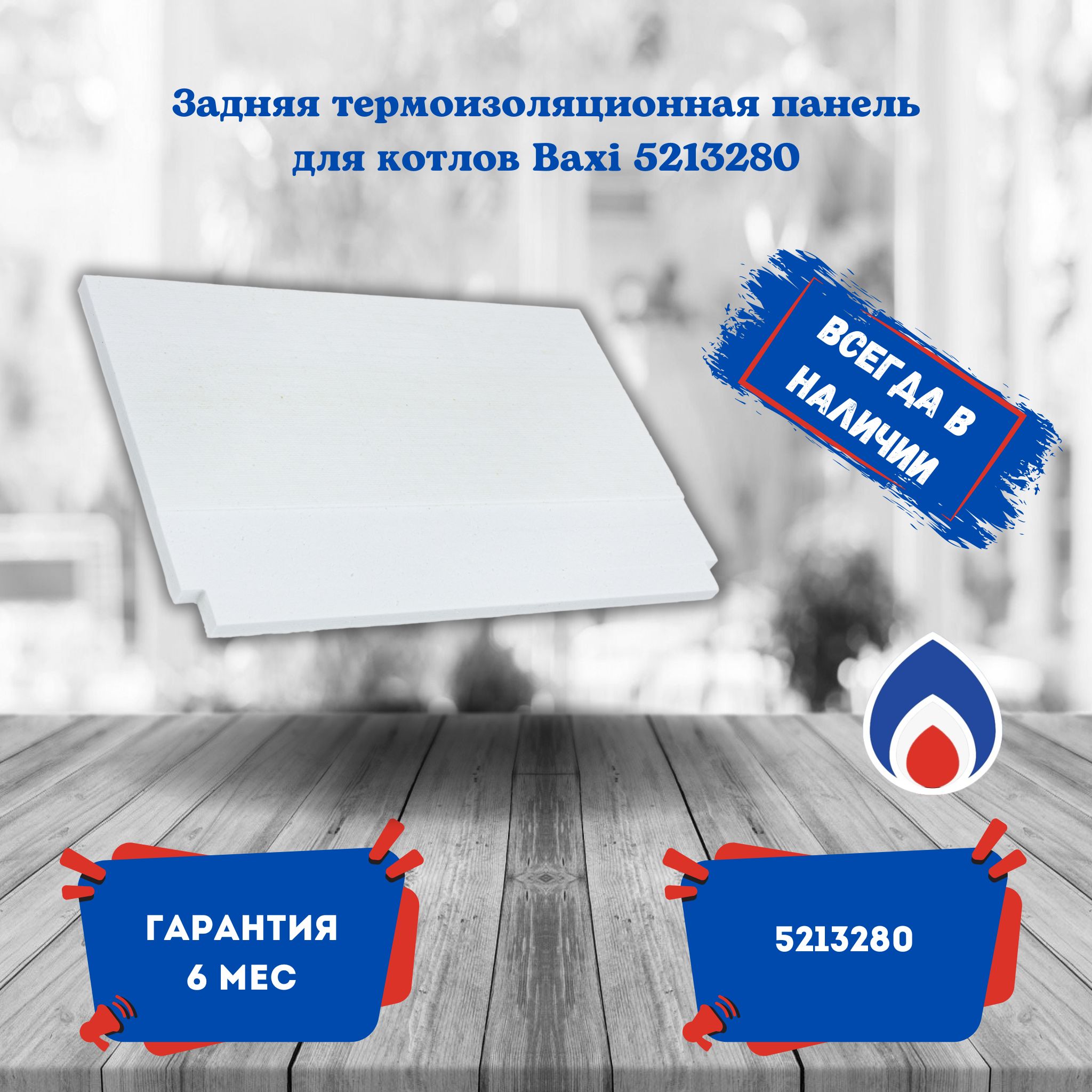 Задняя термоизоляционная панель Baxi 5213280