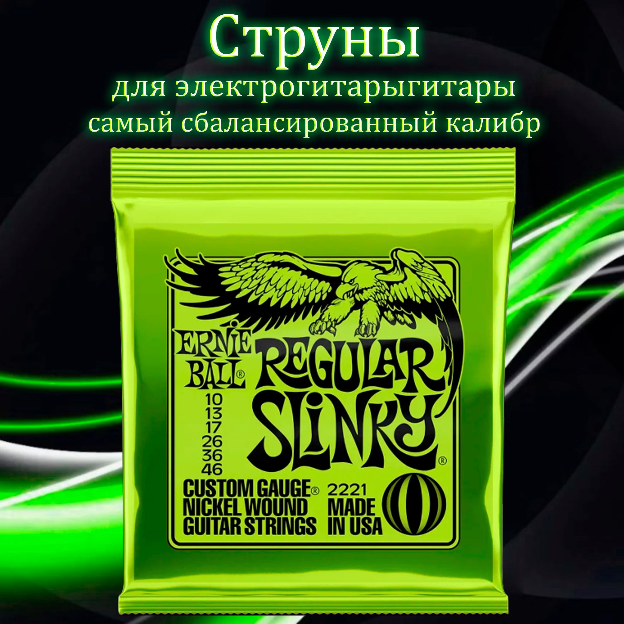 Струны для электрогитары Ernie Ball 10-46 2221 Nickel Wound Custom Gauge