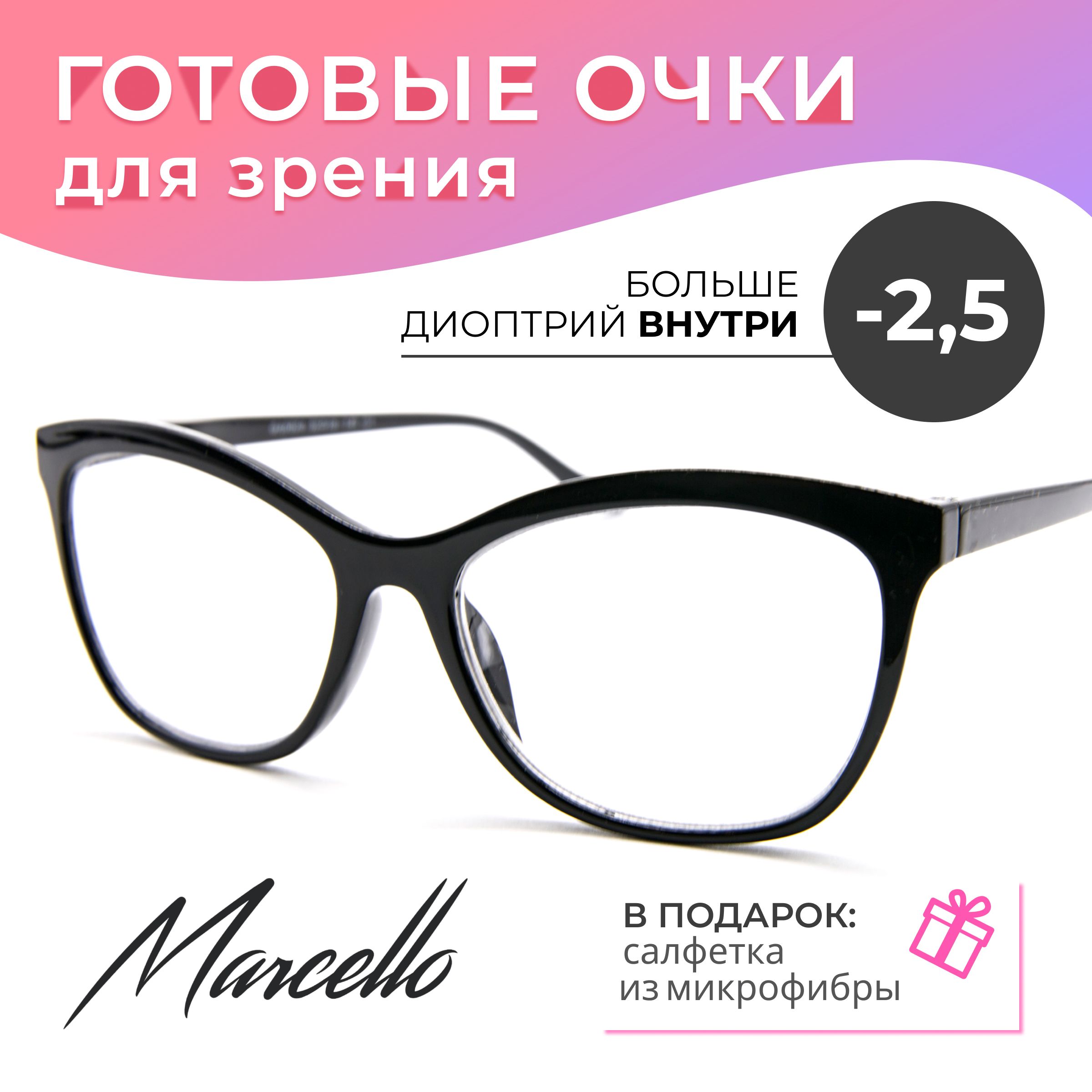 Готовыеочкидлязрения,корригирующиеMarcelloGA0624C1сдиоптриями-2,5длядалинаминусженские