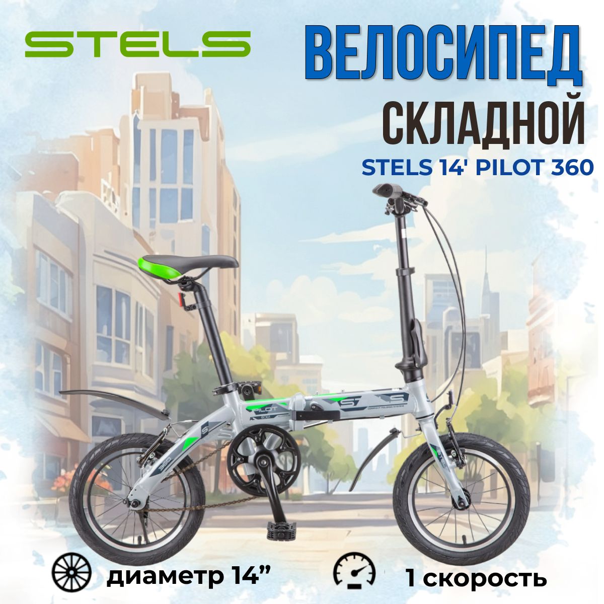 Велосипед складной Stels Pilot 360 колеса 14" двухколесный городской для взрослых и подростков