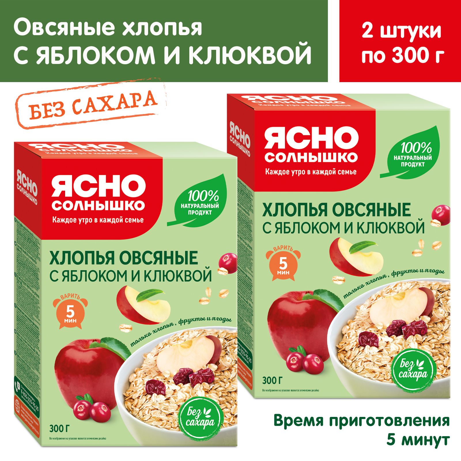 Хлопья овсяные с клюквой и яблоком Ясно солнышко, 2 штуки по 300г